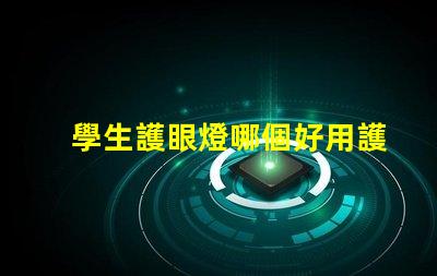 學生護眼燈哪個好用護眼燈選擇指南與推薦