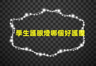 學生護眼燈哪個好護眼燈性能對比解析