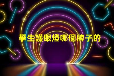 學生護眼燈哪個牌子的好最受歡迎的護眼燈品牌推薦