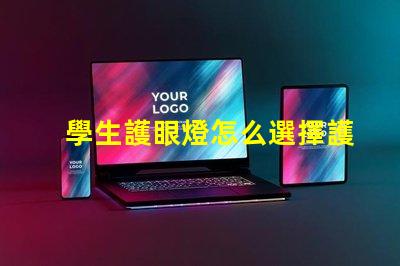學生護眼燈怎么選擇護眼燈選購技巧與注意事項