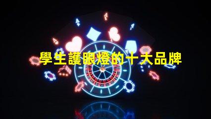 學生護眼燈的十大品牌護眼燈市場領(lǐng)導者分析