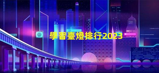 學習臺燈排行2023年最佳學習臺燈推薦