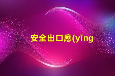 安全出口應(yīng)急燈如何選擇合適的應(yīng)急燈以保障安全