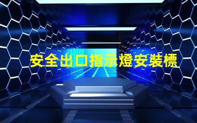 安全出口指示燈安裝標(biāo)準(zhǔn)滿足最新消防安全法規(guī)的關(guān)鍵要求