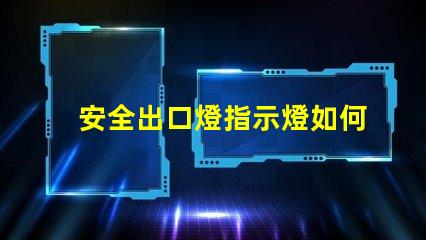安全出口燈指示燈如何選購高效安全出口燈指示燈