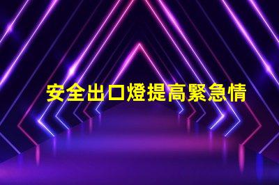 安全出口燈提高緊急情況下的安全性與可見性