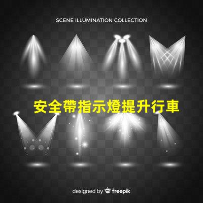 安全帶指示燈提升行車安全的關(guān)鍵警示