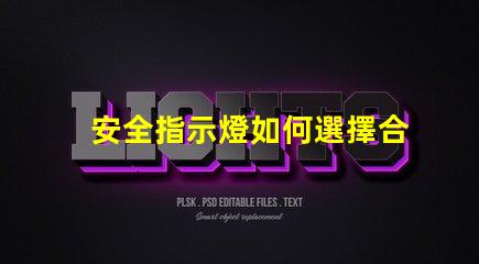 安全指示燈如何選擇合適的安全指示燈以保障企業(yè)安全