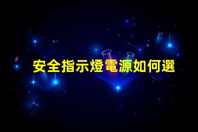 安全指示燈電源如何選擇最可靠的電源解決方案