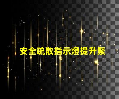 安全疏散指示燈提升緊急情況識別效率的關鍵信號