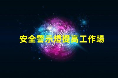 安全警示燈提高工作場所安全性的重要工具