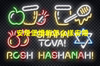 安燈堡燈飾怎么樣安燈堡燈飾性能與市場反饋分析