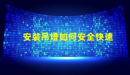 安裝吊燈如何安全快速完成吊燈安裝