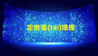 定做臺(tái)燈提升辦公環(huán)境的定制選擇
