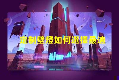定制壁燈如何選擇最適合您的個性化設計方案