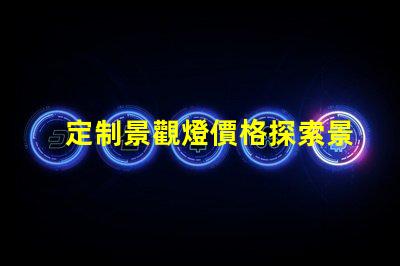 定制景觀燈價格探索景觀照明的投資回報(bào)率