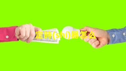 定時(shí)器怎么調(diào)精準(zhǔn)設(shè)置定時(shí)器的實(shí)用技巧