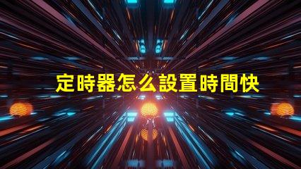 定時器怎么設置時間快速掌握定時器設置技巧