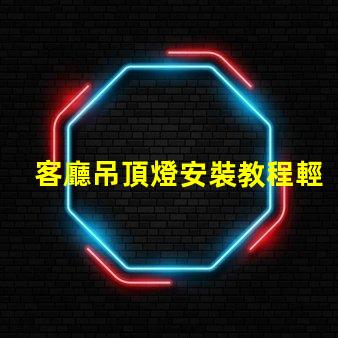 客廳吊頂燈安裝教程輕松掌握吊頂燈安裝技巧