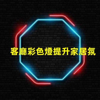 客廳彩色燈提升家居氛圍的最佳選擇