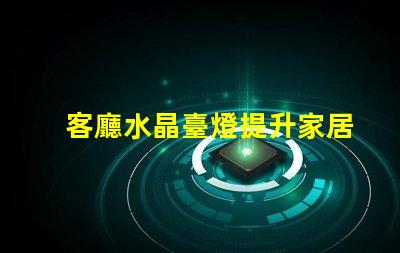 客廳水晶臺燈提升家居氛圍的奢華選擇