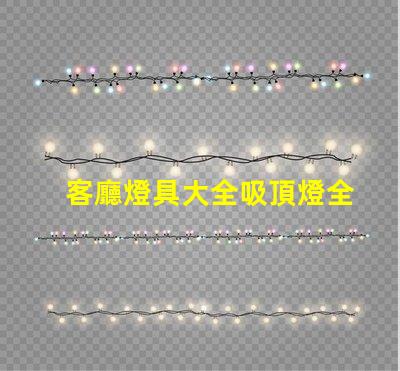 客廳燈具大全吸頂燈全面解讀吸頂燈的選擇與搭配技巧
