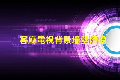 客廳電視背景墻壁燈提升家居氛圍的智能照明方案