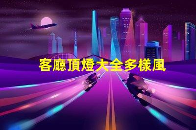 客廳頂燈大全多樣風