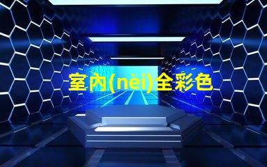 室內(nèi)全彩色LED顯示屏提升品牌形象的絕佳選擇嗎
