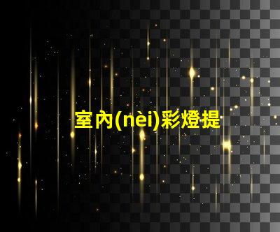 室內(nèi)彩燈提升空間氛圍的絕佳選擇