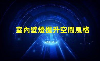室內壁燈提升空間風格的完美選擇,您準備好了嗎