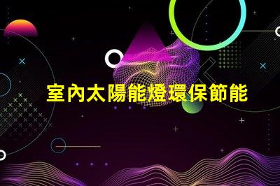 室內太陽能燈環保節能照明解決方案