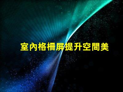 室內格柵屏提升空間美感的創新顯示解決方案