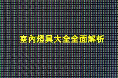 室內燈具大全全面解析各類室內照明選擇