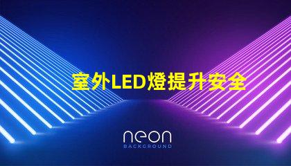 室外LED燈提升安全與美觀的照明選擇