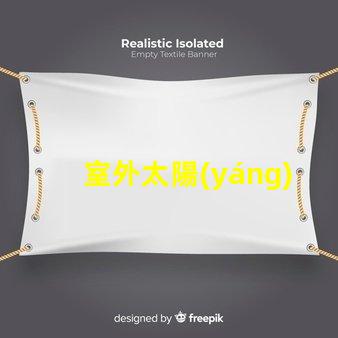 室外太陽(yáng)能壁燈高效節(jié)能照明解決方案的最佳選擇