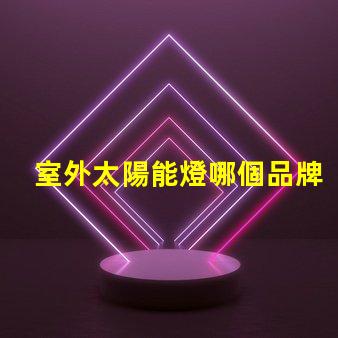 室外太陽能燈哪個品牌好市場上最受歡迎的太陽能燈品牌推薦