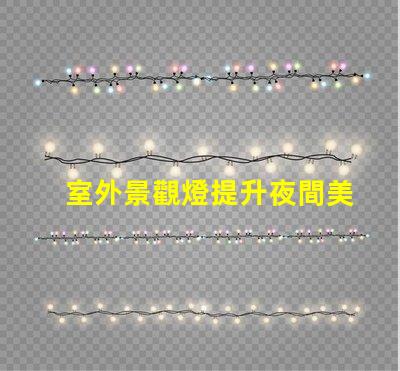 室外景觀燈提升夜間美感的照明選擇
