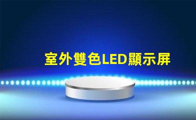 室外雙色LED顯示屏價格了解市場行情與選擇最佳解決方案