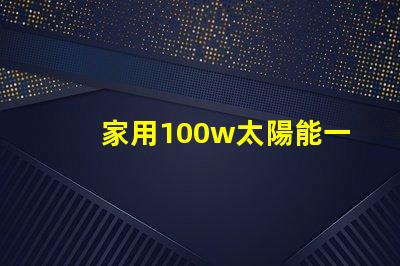 家用100w太陽能一體燈高效節(jié)能照明解決方案,你還在等什么