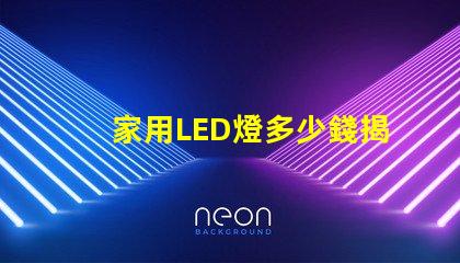 家用LED燈多少錢揭開家用LED燈的真實(shí)價(jià)格
