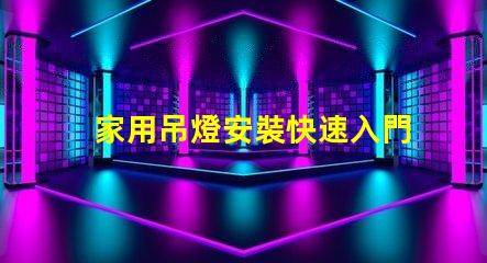家用吊燈安裝快速入門指南與常見錯誤解析