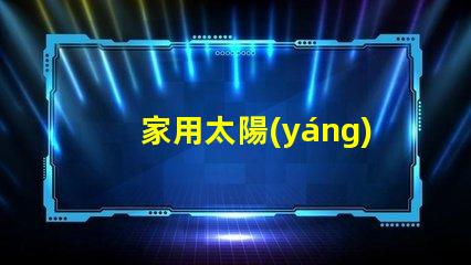 家用太陽(yáng)能射燈節(jié)能環(huán)保照明的最佳選擇