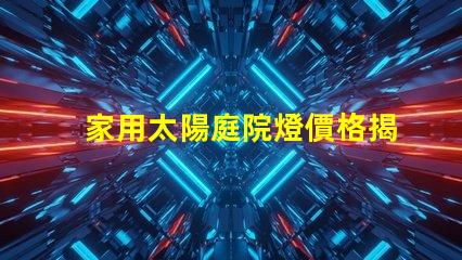 家用太陽庭院燈價格揭示性價比,您真的了解嗎