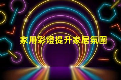 家用彩燈提升家居氛圍的理想選擇,你準備好了嗎