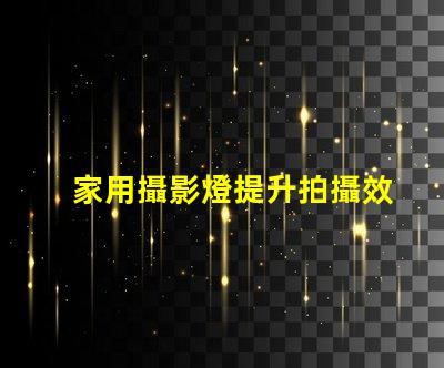 家用攝影燈提升拍攝效果的秘密武器