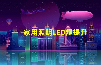 家用照明LED燈提升居家舒適的最佳選擇嗎