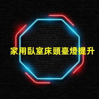 家用臥室床頭臺燈提升睡眠質量的理想選擇