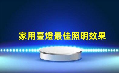 家用臺燈最佳照明效果與能耗的完美平衡嗎