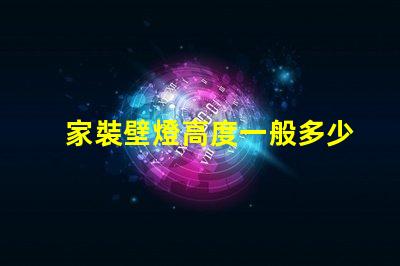 家裝壁燈高度一般多少合適尋找最佳壁燈安裝高度的建議
